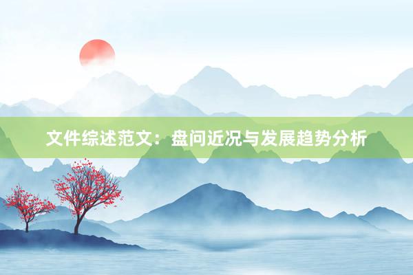 文件综述范文：盘问近况与发展趋势分析
