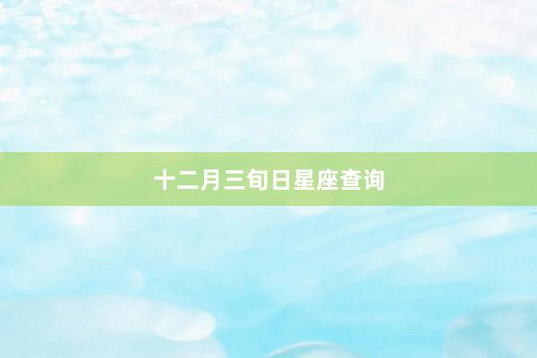 十二月三旬日星座查询
