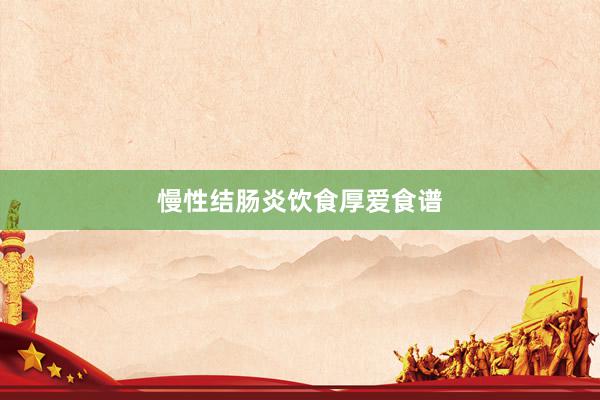 慢性结肠炎饮食厚爱食谱