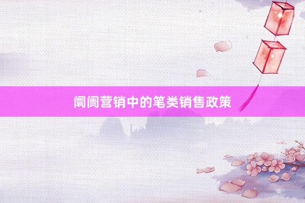 阛阓营销中的笔类销售政策