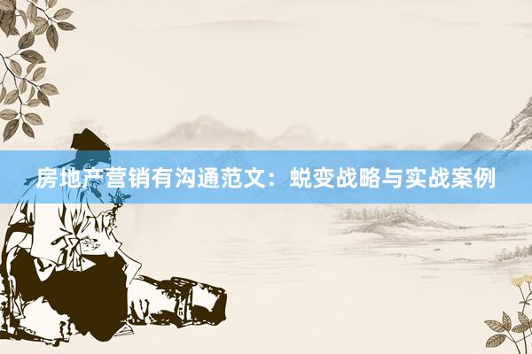 房地产营销有沟通范文：蜕变战略与实战案例